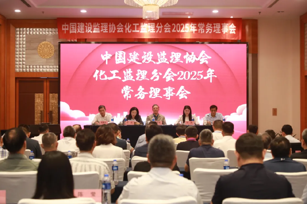 公司副總經(jīng)理劉濤先生出席中國建設(shè)監(jiān)理協(xié)會化工監(jiān)理分會 2025 年常務(wù)理事會議