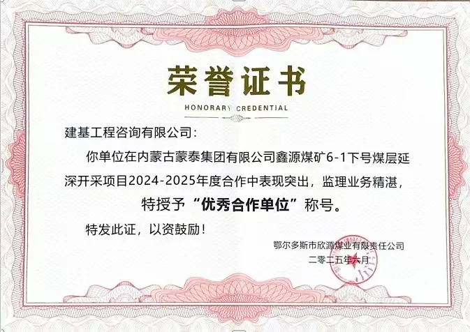 建基咨詢榮獲內蒙古蒙泰集團鑫源煤礦“優秀合作單位”榮譽，錦旗致謝彰顯合作情誼?